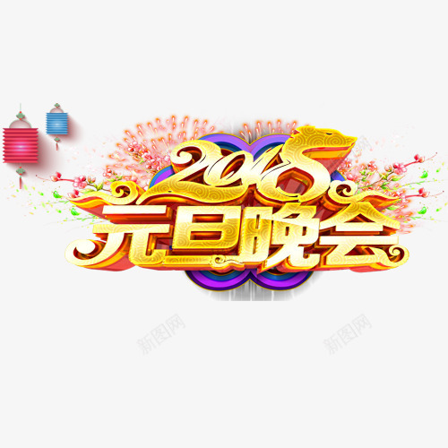 炫彩装饰2018元旦晚会艺术字png免抠素材_88icon https://88icon.com 元旦佳节 元旦晚会 卡通灯笼 粉色烟花 艺术字 设计字体