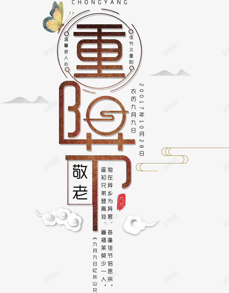 现代排版重阳节艺术字png免抠素材_88icon https://88icon.com n 中国传统节日 中国风 九月九 尊贤 排版 敬老 现代 艺术字 节日 设计 重阳 重阳节