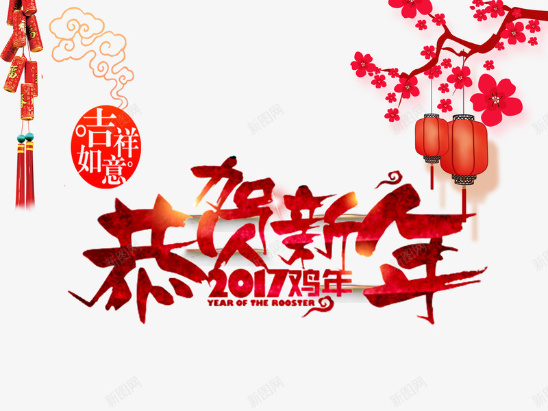 恭贺新年png免抠素材_88icon https://88icon.com 中国风 吉祥如意 大红色 新春 艺术字