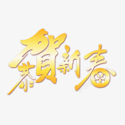 恭贺新春艺术字素材