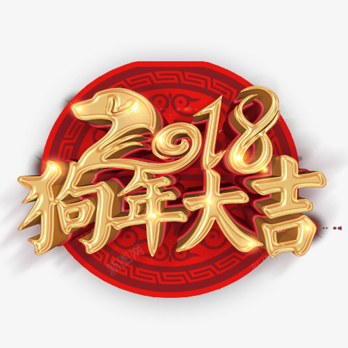 2018大气电商狗年大吉艺术字png免抠素材_88icon https://88icon.com 2018 吉祥 新年 新年快乐 狗年大吉 立体字 金色字