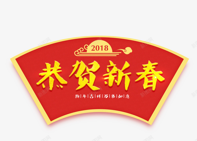 恭贺新春艺术字png免抠素材_88icon https://88icon.com 2018年 中国风 扇形底纹 新年 新春 狗年 艺术字