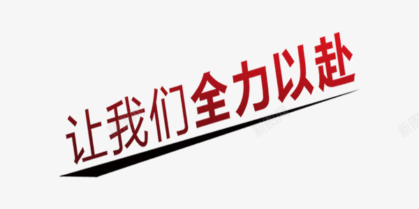 让我们全力以赴商业艺术字png免抠素材_88icon https://88icon.com 全力以赴 全力以赴红色艺术字 全力以赴艺术字 商业 红色 艺术字 让我们全力以赴