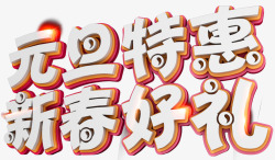 元旦特惠新春好礼促销主题艺术字素材