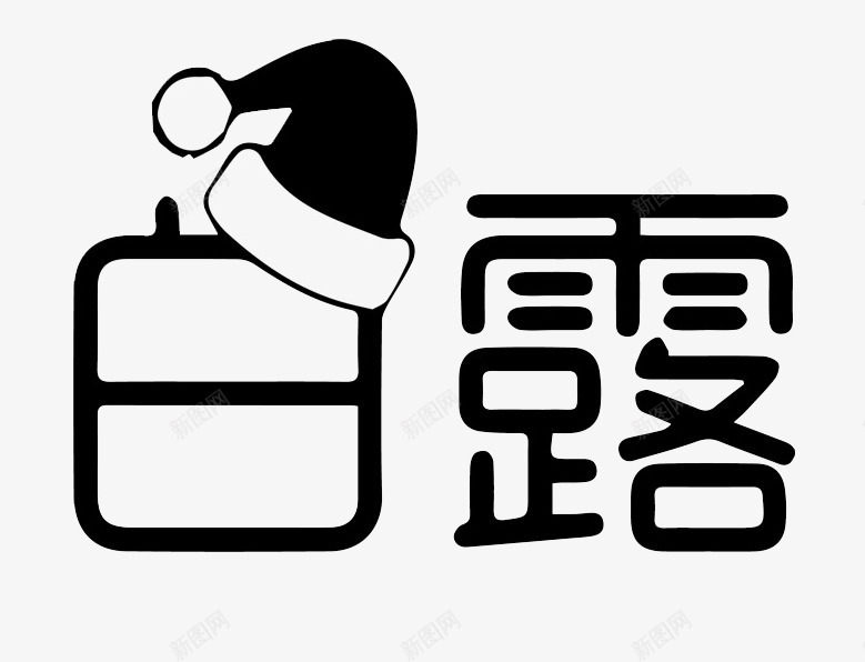 白露艺术字png免抠素材_88icon https://88icon.com 中国风 二十四节气 白露 白露节 节气 装饰帽子