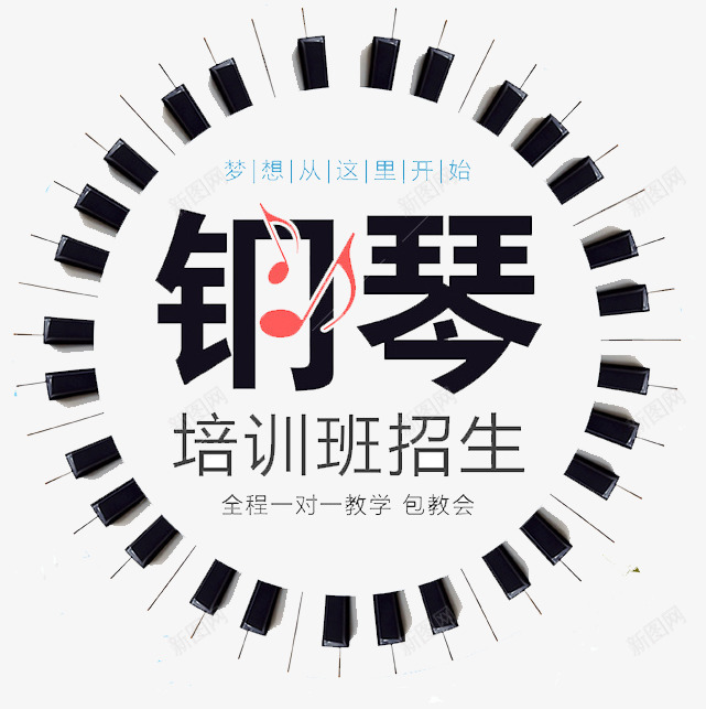 钢琴培训班招生png免抠素材_88icon https://88icon.com 乐器 填色练习 广告 手绘 招生 标志 钢琴logo 钢琴培训班 音符 黑白琴键