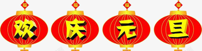 欢庆元旦png免抠素材_88icon https://88icon.com 元旦 新年 欢庆元旦 灯笼