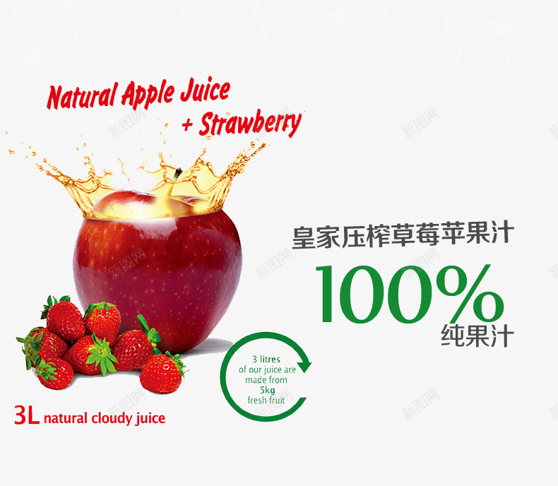 皇家压榨草莓苹果汁png免抠素材_88icon https://88icon.com 产品实物 果汁 飞溅的苹果汁