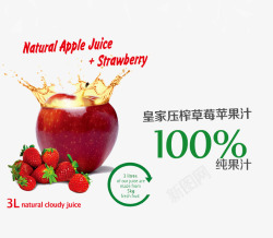 实物苹果汁皇家压榨草莓苹果汁高清图片