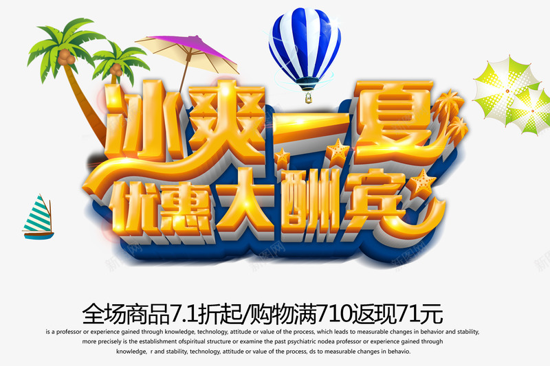 冰爽一夏png免抠素材_88icon https://88icon.com 优惠大酬宾 全场5折 冰爽一夏 文案排版 返现