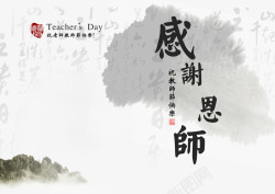 中国风渲染教师节感谢恩师海报PSD高清图片
