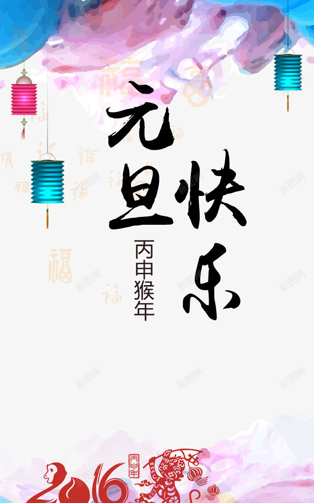 元旦快乐png免抠素材_88icon https://88icon.com 2016 丙申猴年 元旦快乐 桃树 水彩背景 灯笼 猴子 福