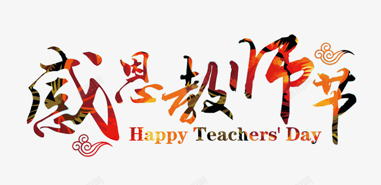 光效质感毛笔字体感恩教师节png免抠素材_88icon https://88icon.com 字体 感恩 教师节 毛笔 质感