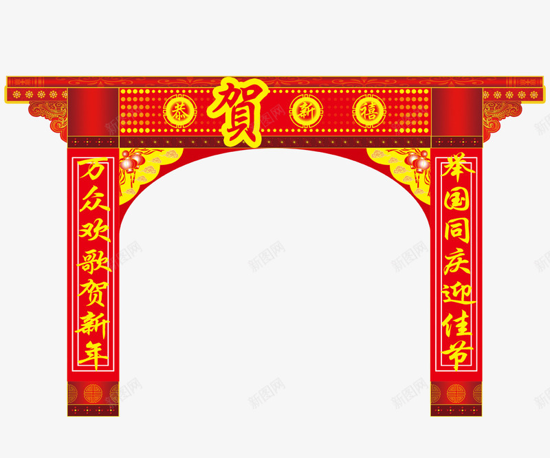 恭贺新年拱门psd免抠素材_88icon https://88icon.com 喜庆 恭贺新年 拱门 红色