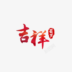 红色吉祥艺术字psd素材