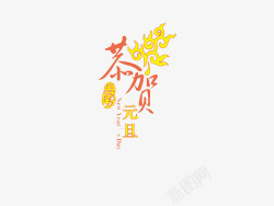 元旦彩字素材