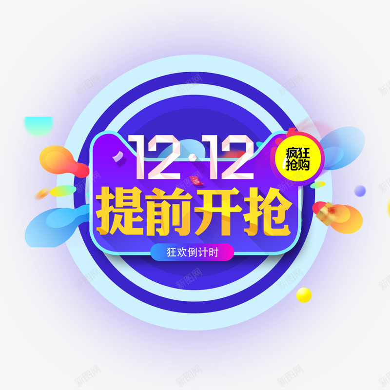 提前开抢png免抠素材_88icon https://88icon.com 价格直降 优惠活动 双十二 点缀 狂欢倒计时 疯狂抢购 蓝色