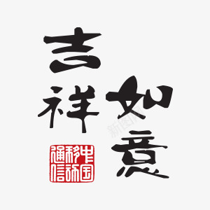 吉祥如意黑色中国风艺术字png免抠素材_88icon https://88icon.com 中国风 吉祥如意 吉祥如意免费素材 吉祥如意图片 吉祥如意素材 吉祥如意素材库 吉祥如意素材库图片 吉祥如意艺术字 艺术字 黑色