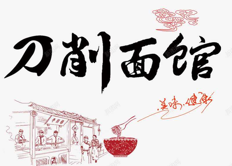 刀削面馆png免抠素材_88icon https://88icon.com 中国风 传统美食 刀削面 毛笔字