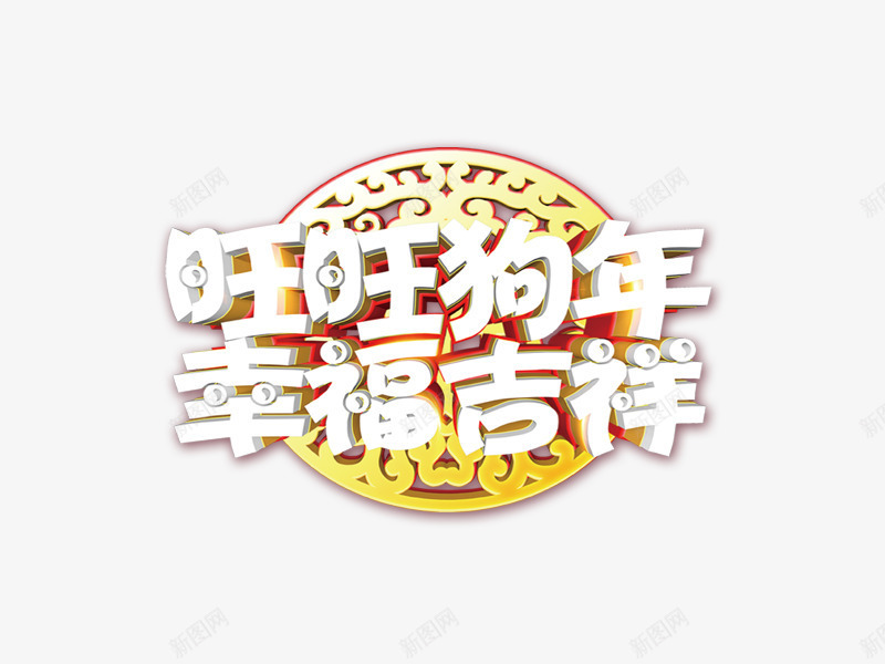 2018狗年白色立体字png免抠素材_88icon https://88icon.com 2018狗年 三维艺术字 新年快乐 旺旺狗年幸福吉祥 春节 白色立体字