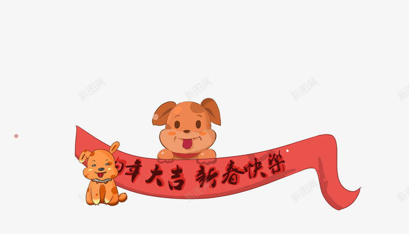 可爱卡通插图狗年大吉新春快乐png免抠素材_88icon https://88icon.com 卡通插图 卡通狗年 可爱 拜年吉祥话 新春快乐 狗年大吉