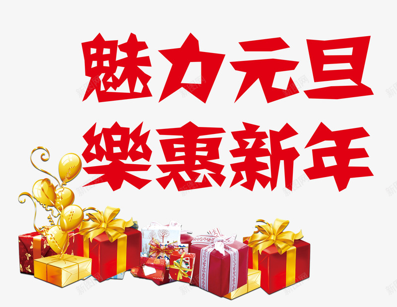 魅力元旦乐惠新年psd免抠素材_88icon https://88icon.com 促销 元旦 新年 礼物 礼盒