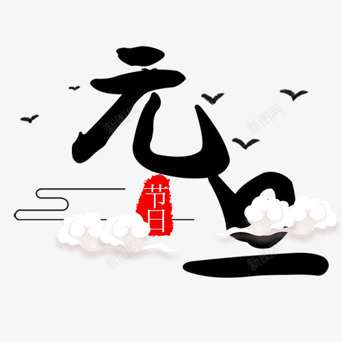 卡通装饰元旦节日字体png免抠素材_88icon https://88icon.com 中国风 元旦佳节 卡通云朵 白色云朵 红色印章 线性装饰