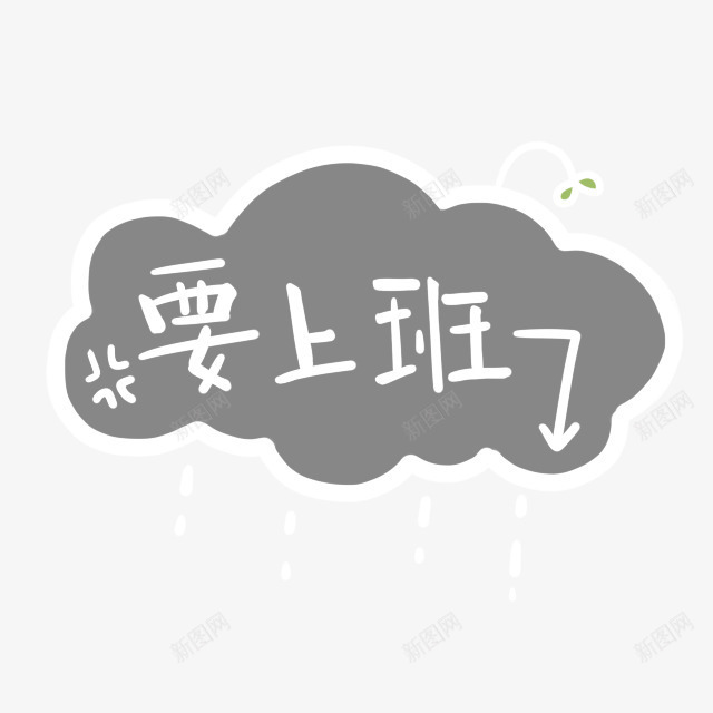 可爱卡通我要上班png免抠素材_88icon https://88icon.com 促销卡通 儿童节 卡通表情 可爱 可爱卡通 宝宝相册字体 幼儿园卡通 彩色卡通人物图案 插画