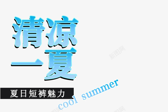 清凉一夏png免抠素材_88icon https://88icon.com cool summer 夏日短裤 短裤魅力