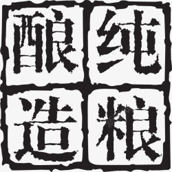 酒中国风字体印章素材