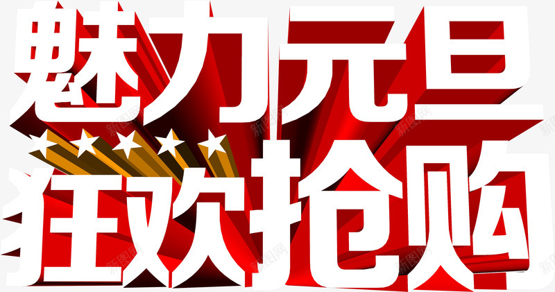 魅力元旦狂欢抢购3d字体png免抠素材_88icon https://88icon.com 3d 元旦 字体 抢购 狂欢 魅力