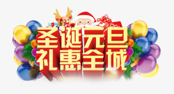 圣诞元旦礼惠全城素材