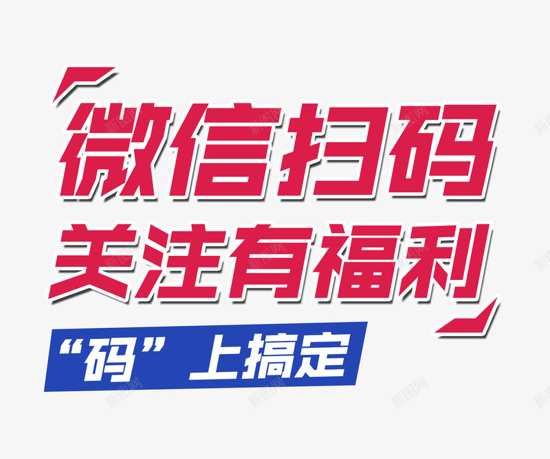 唯美精美卡通微信扫码关注有福利png免抠素材_88icon https://88icon.com 公告 关注有福利 卡通 唯美 微信扫码 码上搞定 精美 红色 艺术字