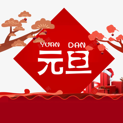 红色喜庆装饰元旦节日模版png免抠素材_88icon https://88icon.com 元旦佳节 卡通有趣 卡通礼盒 喜庆节日 手绘图 红色底纹