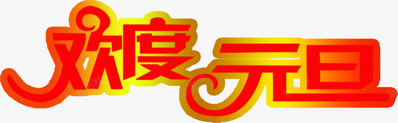 欢度元旦红色艺术字png免抠素材_88icon https://88icon.com 元旦 欢度 红色 艺术