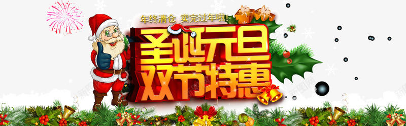 圣诞元旦双节特惠png免抠素材_88icon https://88icon.com 元旦 双节特惠 圣诞 圣诞元旦 圣诞节 年终清仓 淘宝圣诞元旦清仓
