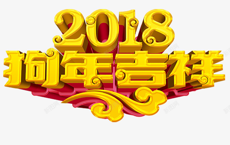 2018年狗年吉祥psd免抠素材_88icon https://88icon.com 2018 传统佳节 大吉大利 恭贺新春 新年快乐 狗年 狗年吉祥