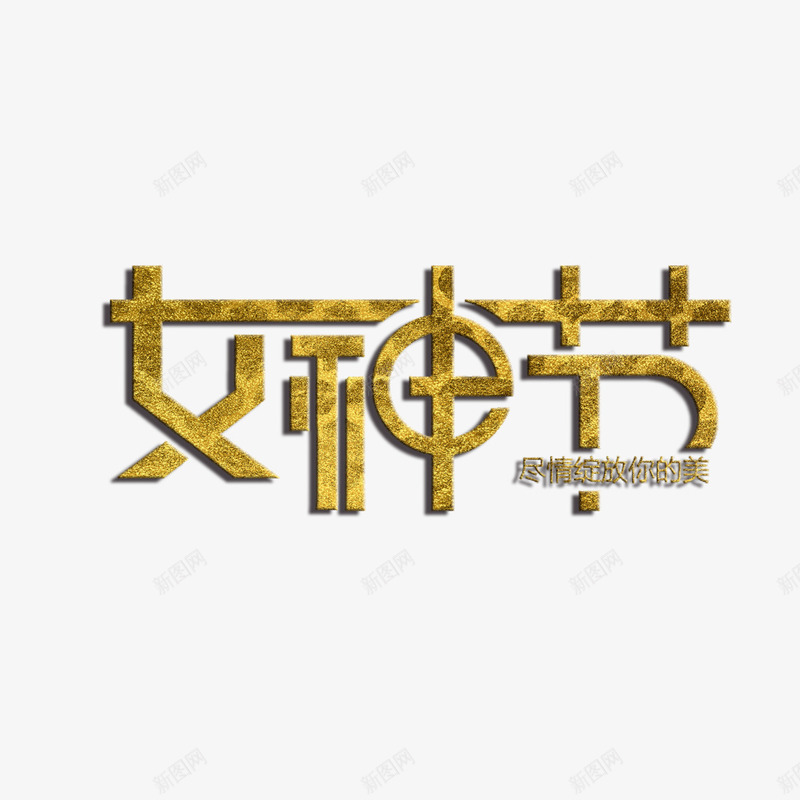 女神节艺术字免费psd免抠素材_88icon https://88icon.com 38节 免扣图片 免扣素材 免费 免费下载 免费图片 免费素材 女人节 女神节 妇女节 字体设计 立体字 艺术字
