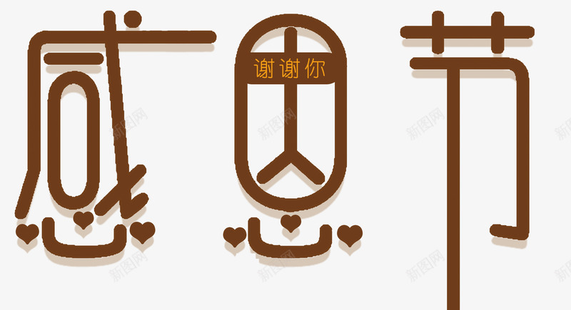 西方感恩节png免抠素材_88icon https://88icon.com 感恩 感恩节 感恩节狂欢 美味火鸡 节日狂欢 西方节日