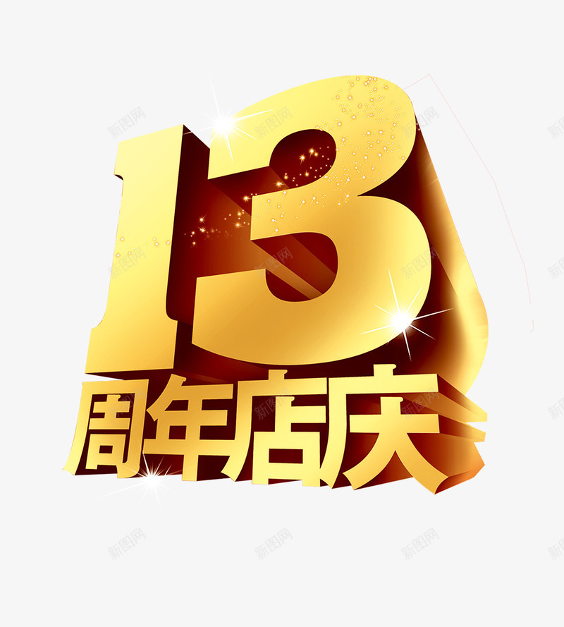 13周年店庆字png免抠素材_88icon https://88icon.com 13周年店庆立体字 闪光 黄色13周年店庆字