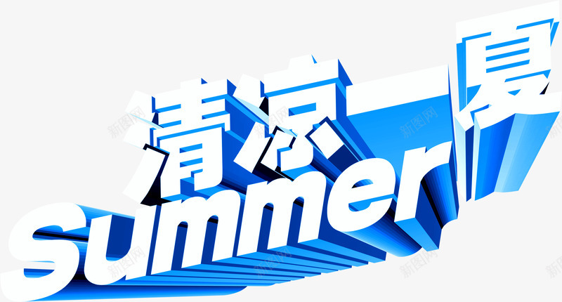 清凉一下summer字体png免抠素材_88icon https://88icon.com summer 一下 字体 清凉 设计