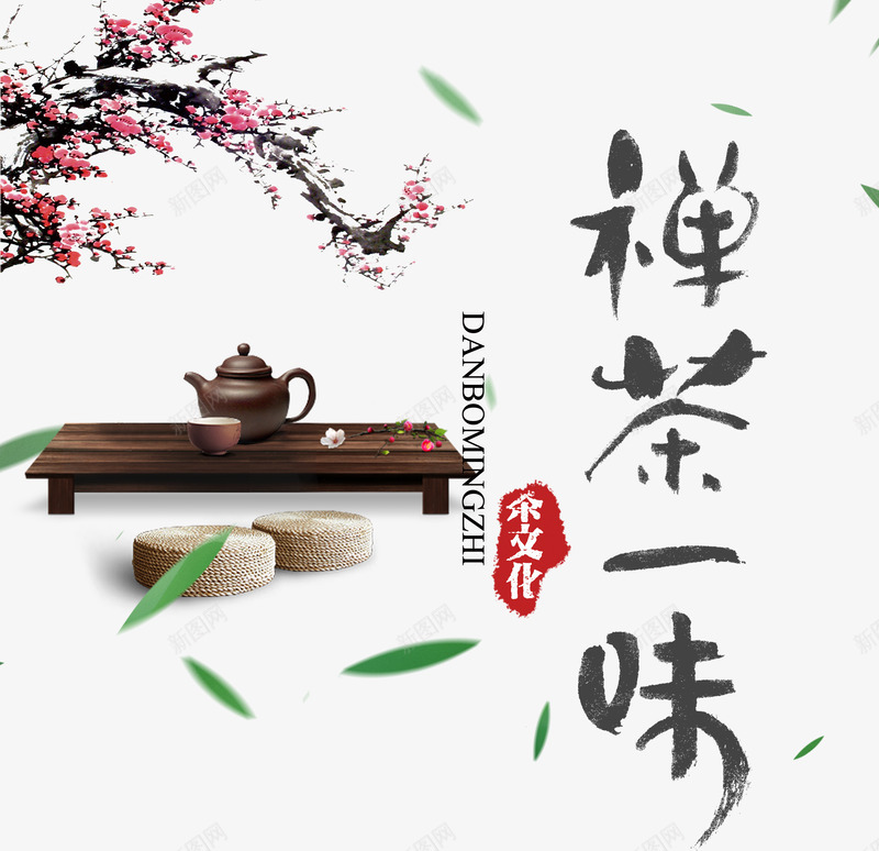 禅茶一味png免抠素材_88icon https://88icon.com 中国风 品茶 腊梅 艺术字 茶叶 茶桌 茶水