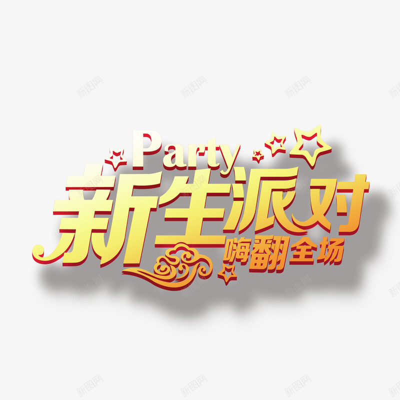 开学季png免抠素材_88icon https://88icon.com 开学季 新生派对 海报素材