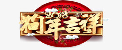 2018狗年吉祥艺术字素材