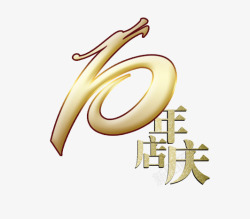 庆祝10周年10周年高清图片