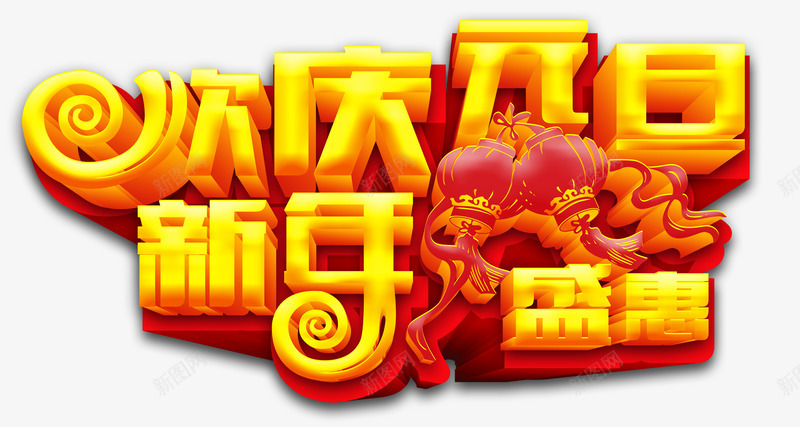 欢庆元旦新年png免抠素材_88icon https://88icon.com 元旦 喜庆 新年 欢庆 盛惠