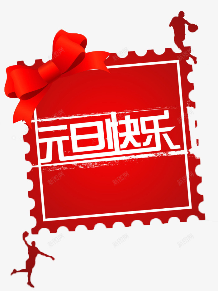 元旦快乐png免抠素材_88icon https://88icon.com 元旦 快乐 礼物 贺卡