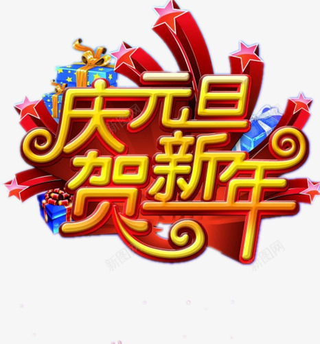 彩绘元旦图案png免抠素材_88icon https://88icon.com 创意设计 彩绘图 汉字 红星星