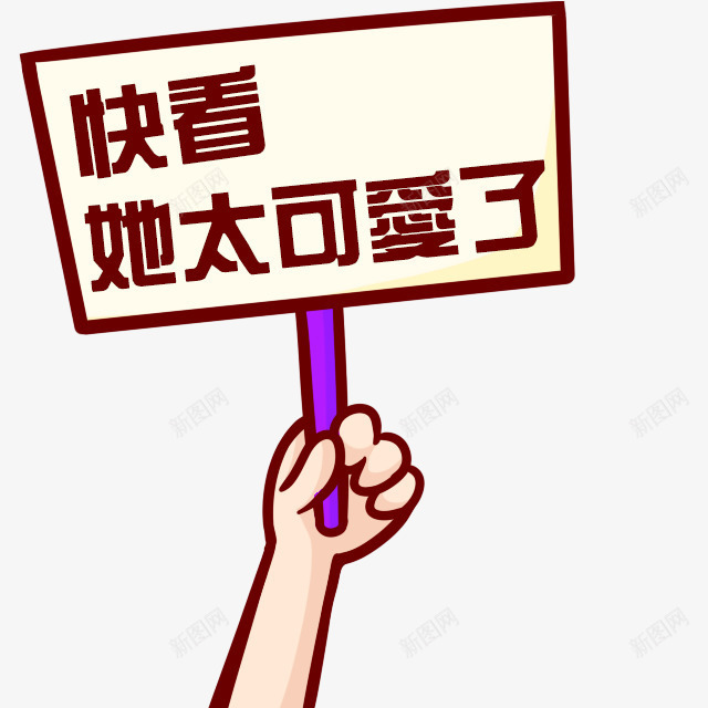 快看她太可爱了png免抠素材_88icon https://88icon.com 手绘表情 淘宝促销 淘宝创意表情