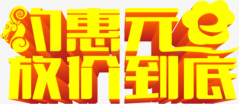 约惠元旦放价到底黄色立体艺术字png免抠素材_88icon https://88icon.com 元旦 到底 立体 艺术 黄色